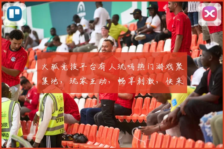 火狐竞技平台有人玩吗热门游戏聚集地，玩家互动，畅享刺激，快来加入