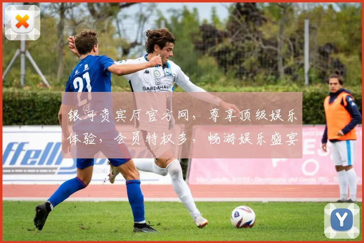 银河贵宾厅官方网，尊享顶级娱乐体验，会员特权多，畅游娱乐盛宴，尽在官网一网打尽
