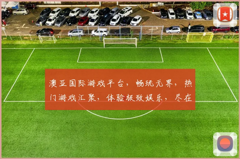 澳亚国际游戏平台，畅玩无界，热门游戏汇聚，体验极致娱乐，尽在澳亚游戏世界，三重福利等你来