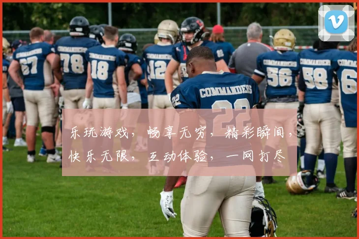 乐玩游戏，畅享无穷，精彩瞬间，快乐无限，互动体验，一网打尽