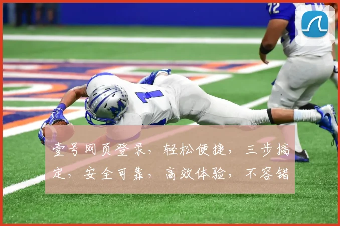 壹号网页登录，轻松便捷，三步搞定，安全可靠，高效体验，不容错过，必看攻略