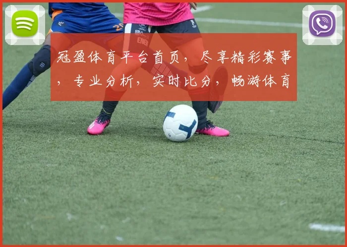 冠盈体育平台首页，尽享精彩赛事，专业分析，实时比分，畅游体育盛宴，一网打尽