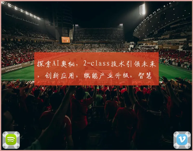 探索AI奥秘，2-class技术引领未来，创新应用，赋能产业升级，智慧生活新篇章。