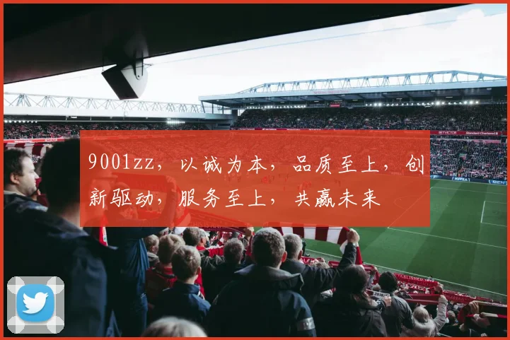 9001zz，以诚为本，品质至上，创新驱动，服务至上，共赢未来