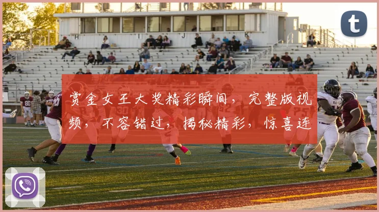 赏金女王大奖精彩瞬间，完整版视频，不容错过，揭秘精彩，惊喜连连，不容错过