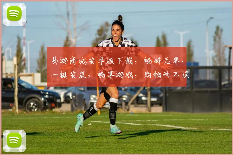 易游商城安卓版下载，畅游无界，一键安装，畅享游戏，购物两不误，轻松体验，快来下载