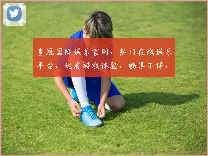 皇冠国际娱乐官网，热门在线娱乐平台，优质游戏体验，畅享不停，赢取丰厚奖金