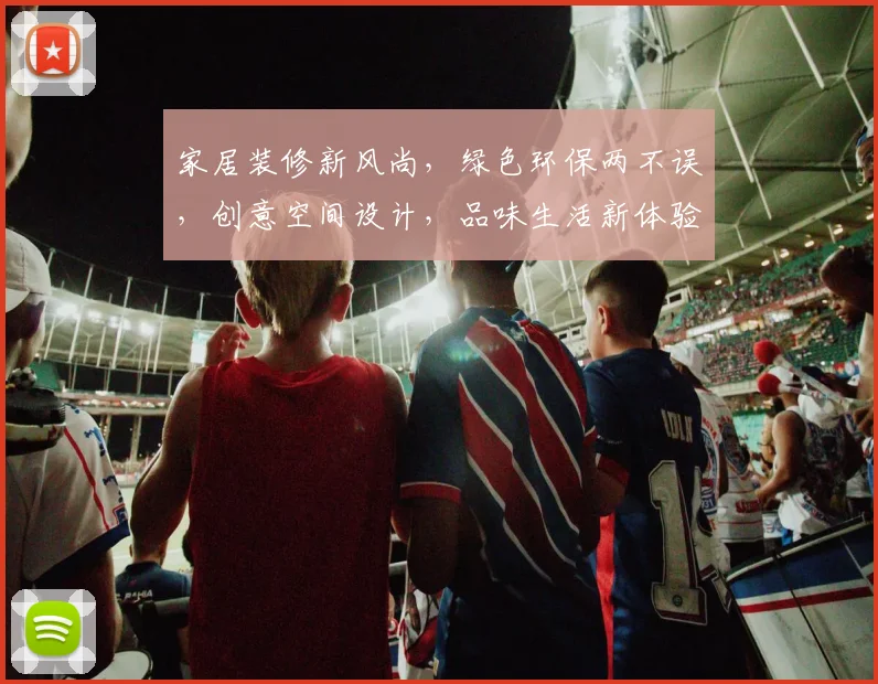 家居装修新风尚，绿色环保两不误，创意空间设计，品味生活新体验