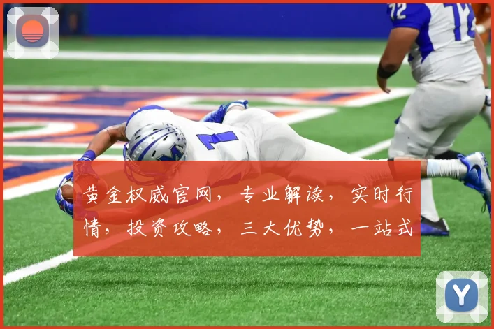 黄金权威官网，专业解读，实时行情，投资攻略，三大优势，一站式服务