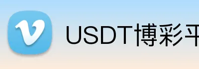 USDT博彩平台24小时客服 logo
